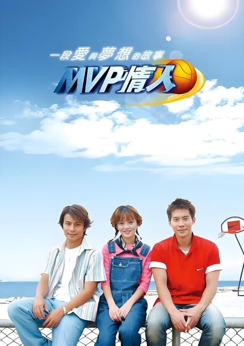 MVP情人