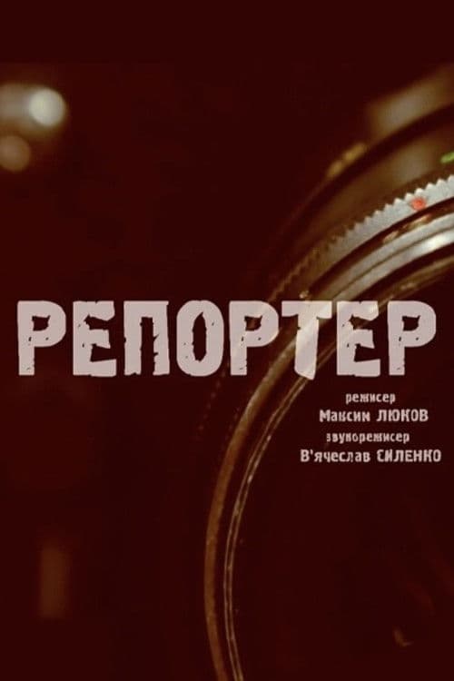 Репортер