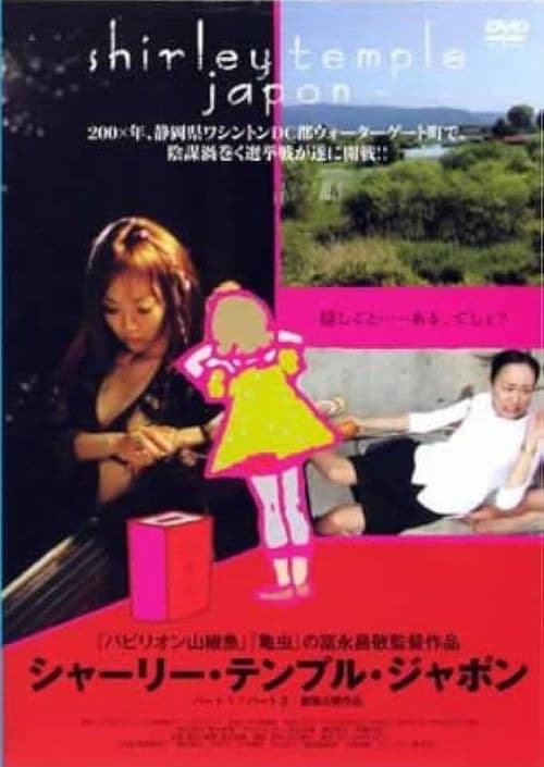 シャーリー・テンプル・ジャポン
