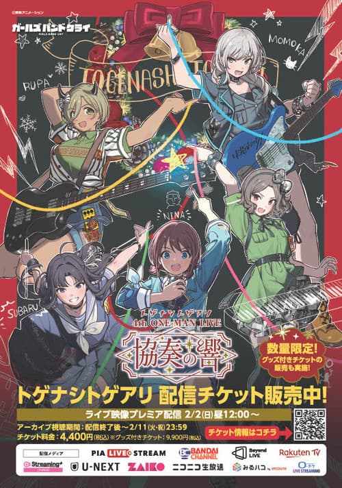 トゲナシトゲアリ 『4th ONE-MAN LIVE “協奏の響”』