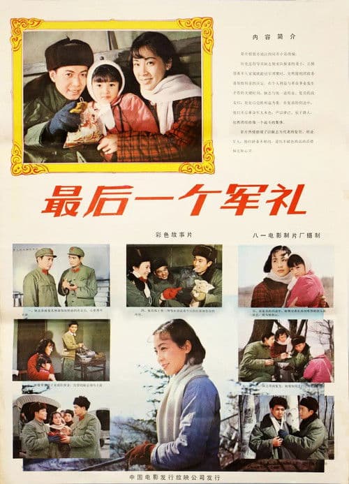 最后一个军礼