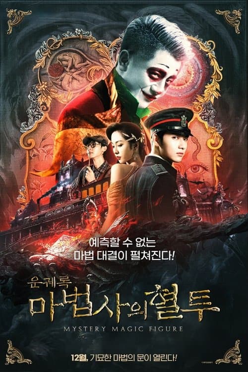 云机录: 天关戏法图