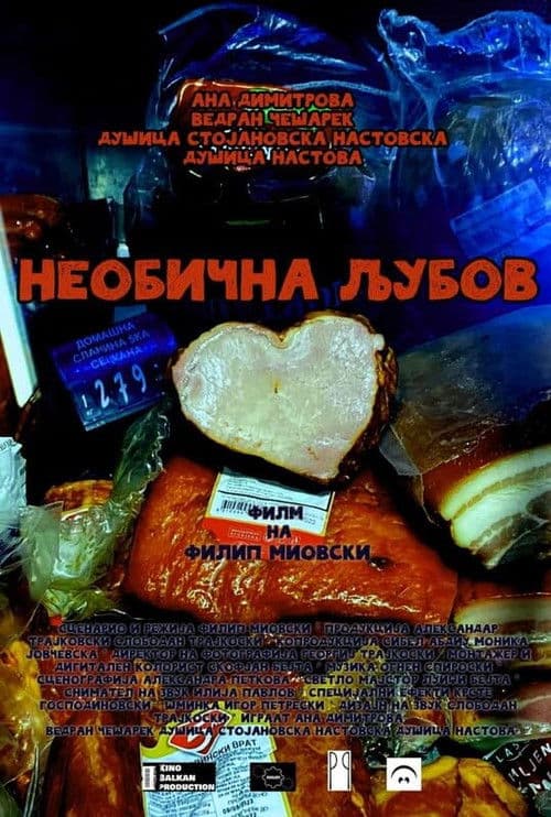 Необична љубов