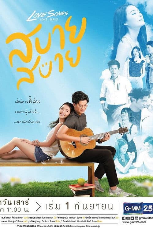 Love Songs Love Series ตอน สบาย สบาย