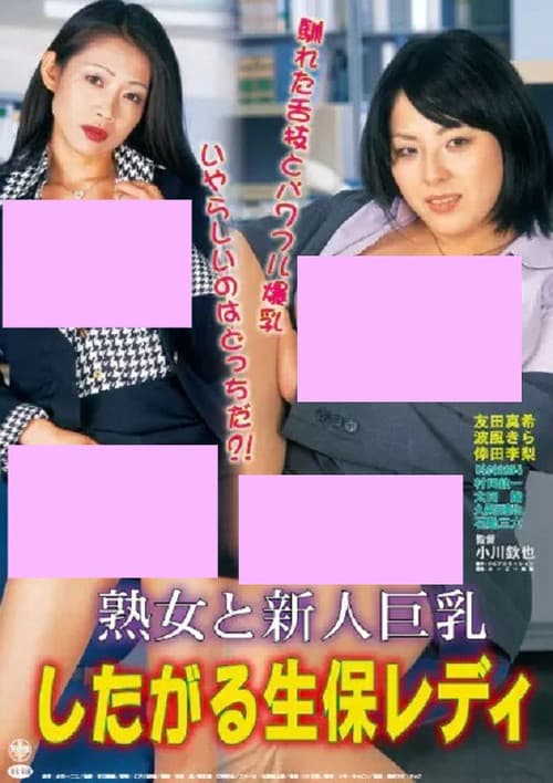 熟女と新人巨乳 したがる生保レディ