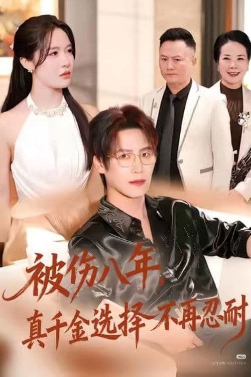 被伤八年,真千金选择不再忍耐