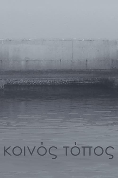 Κοινός τόπος