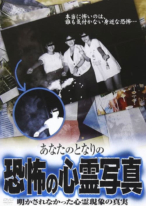 あなたのとなりの恐怖の心霊写真 明かされなかった心霊現象の真実