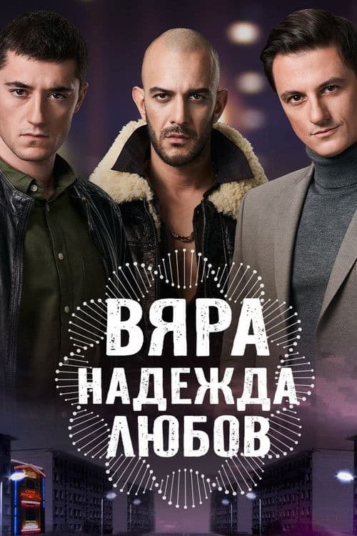 Вяра, Надежда, Любов