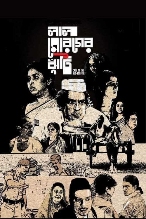 লাল মোরগের ঝুঁটি