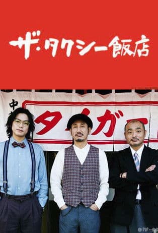 ザ・タクシー飯店