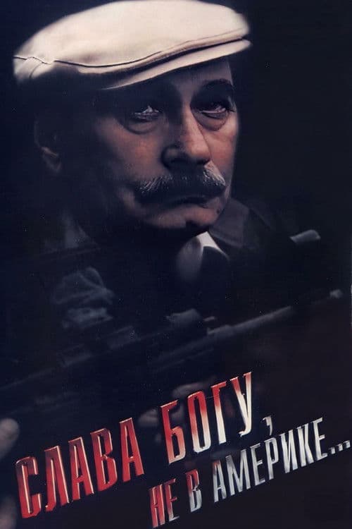 Слава Богу, не в Америке...