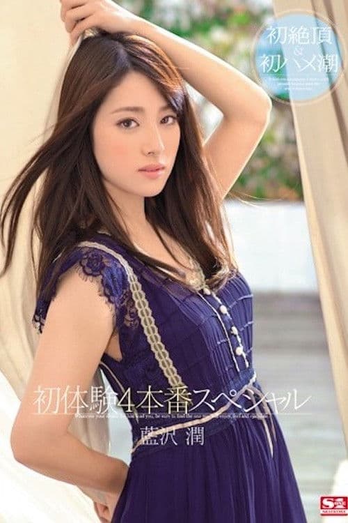 蓝沢润 初体験4本番特别版 藍沢潤 SNIS-188