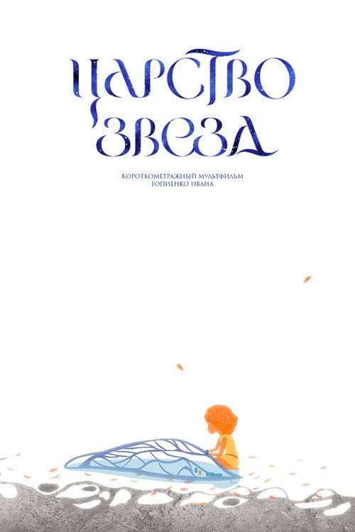 Царство звезд