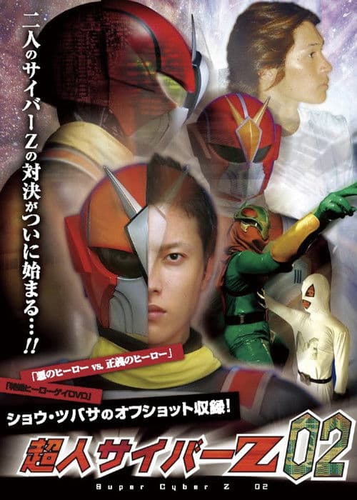 超人サイバーZ 02