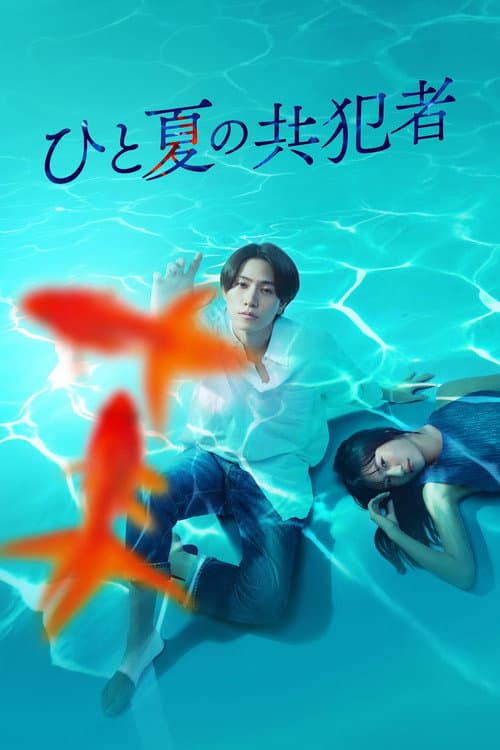 ひと夏の共犯者