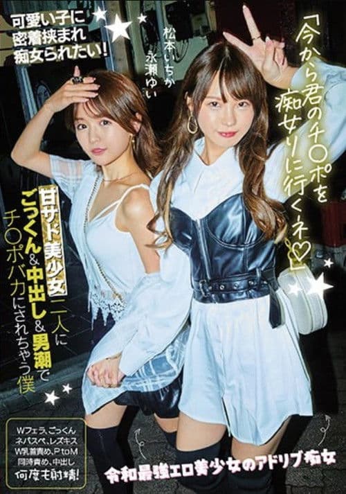 「今から君のチ●ポを痴女りに行くネ」甘サド美少女二人にごっくん&中出し&男潮でチ●ポバカにされちゃう僕