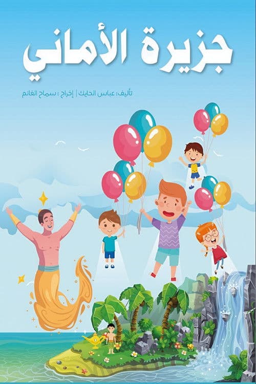 جزيرة الأماني