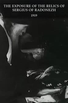 Вскрытие мощей Сергия Радонежского