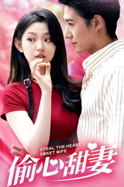 偷心甜妻