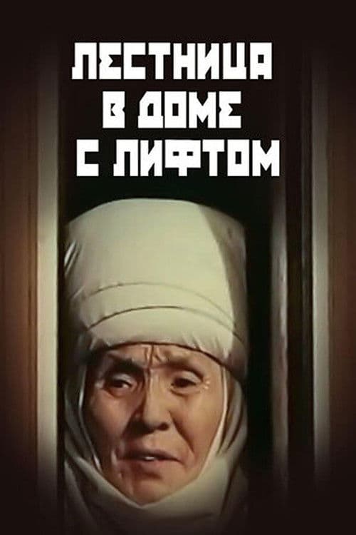 Лифти бар үйдөгү тепкичтер