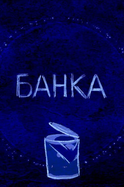 Банка