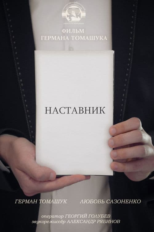 Наставник