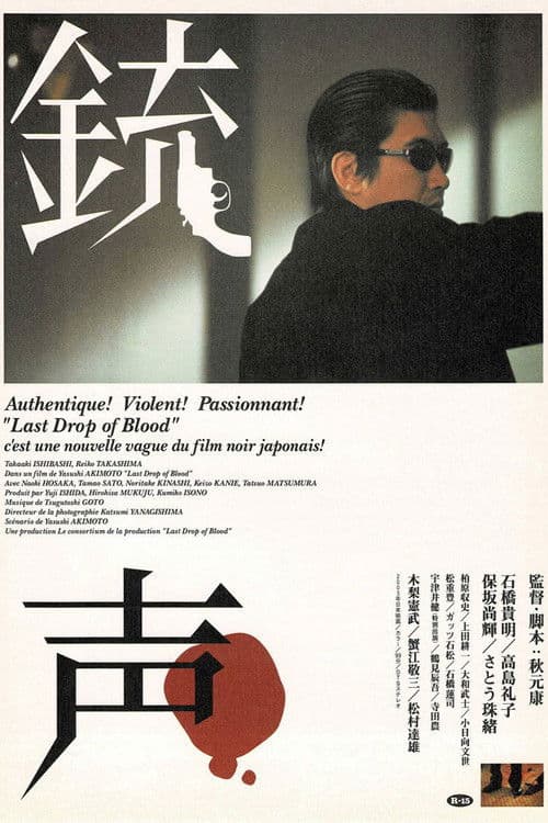 銃声 Last Drop of Blood