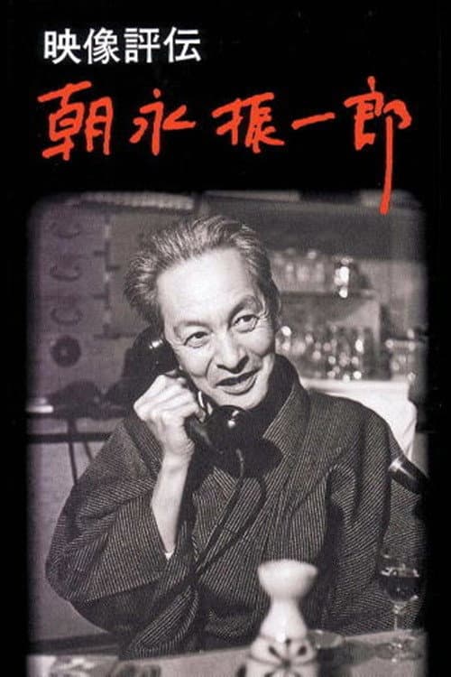 映像評伝 朝永振一郎