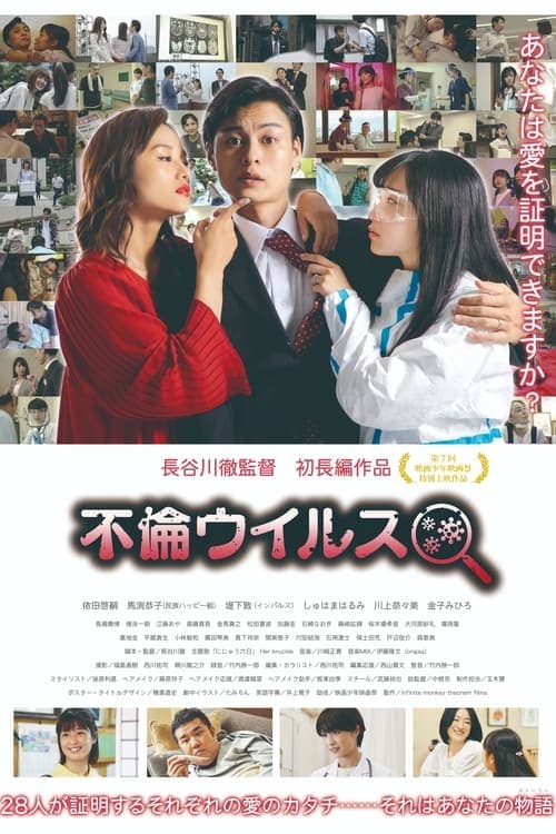 不倫ウイルス