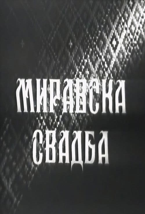 Миравска свадба
