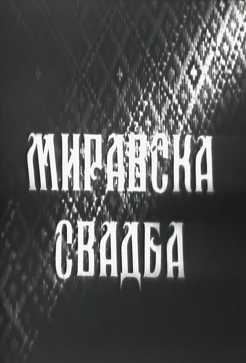 Миравска свадба