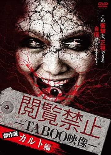 閲覧禁止 －TABOO映像－ 傑作選 カルト編