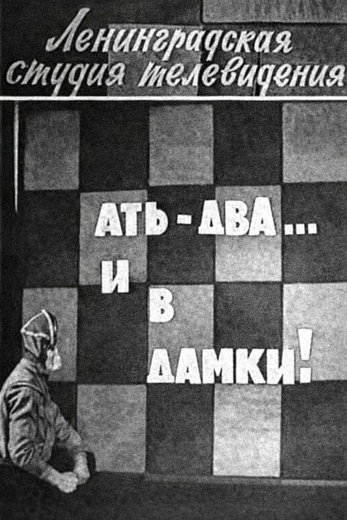 Ать-два... и в дамки!