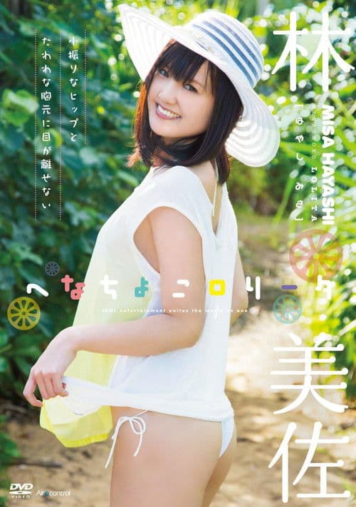 へなちょこロリータ 林美佐