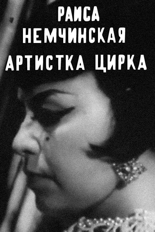 Раиса Немчинская — артистка цирка