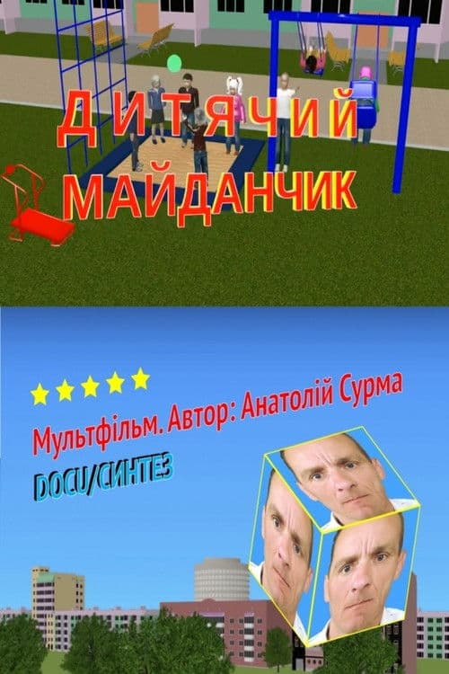 Дитячий майданчик