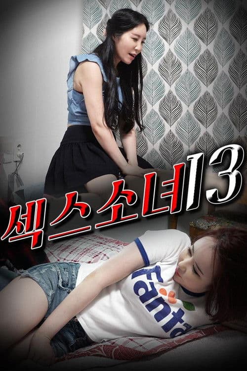 섹스 소녀 13