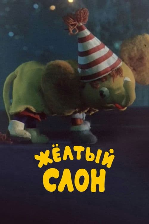 Жёлтый слон