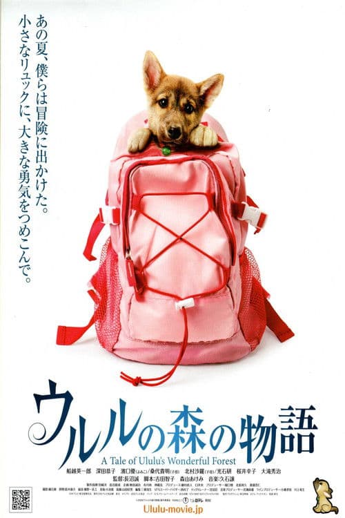 ウルルの森の物語