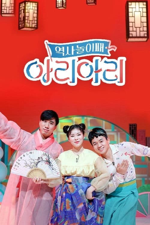 역사놀이패 아리아리