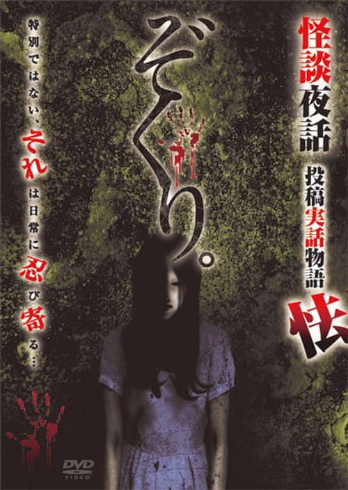 ぞくり。怪談夜話 投稿実話物語 怯