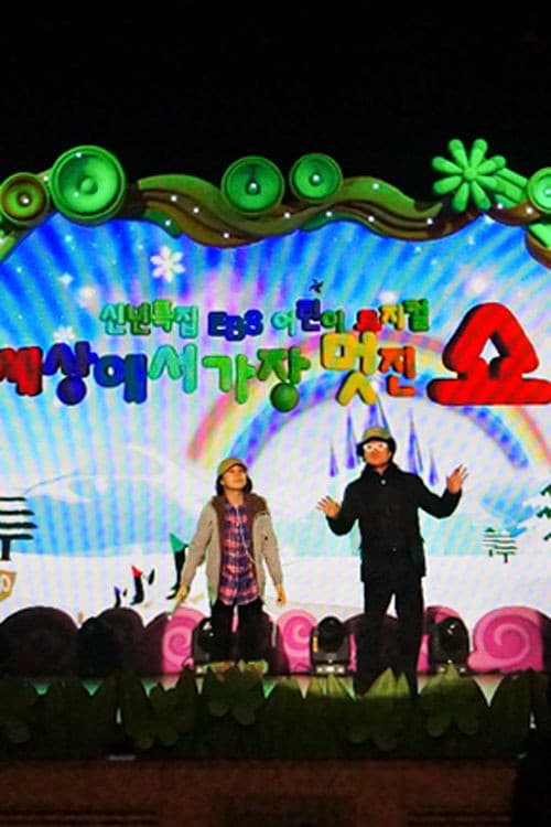 어린이 뮤지컬 세상에서 가장 멋진 쇼