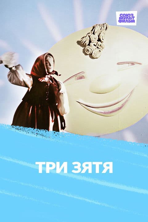 Три зятя