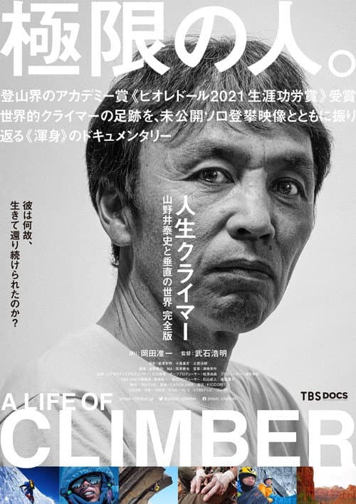 人生クライマー 山野井泰史と垂直の世界