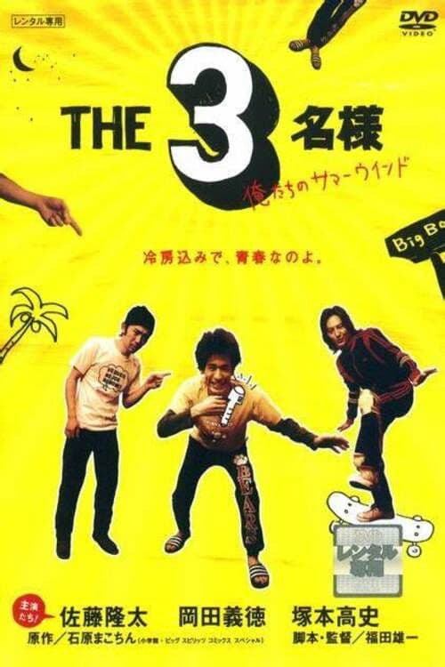 THE 3名様 俺たちのサマーウインド