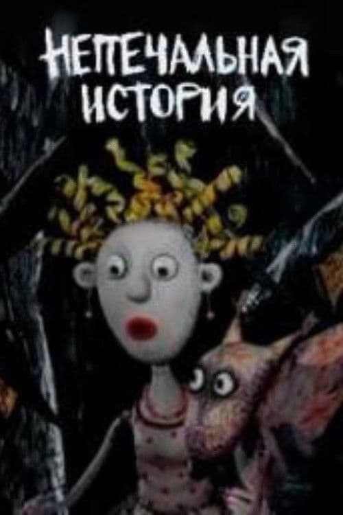 Непечальная история