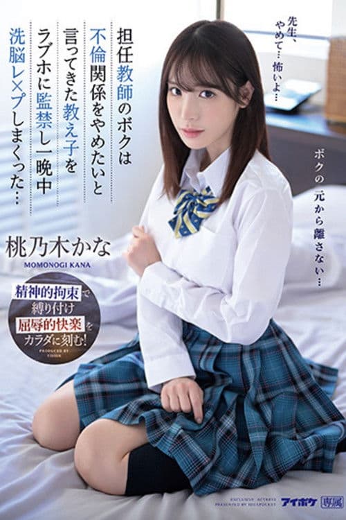 担任教師のボクは不倫関係をやめたいと言ってきた教え子をラブホに監禁し一晩中洗脳レ×プしまくった… 桃乃木かな