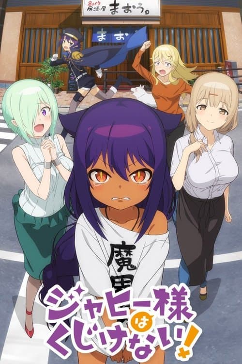 ジャヒー様はくじけない！