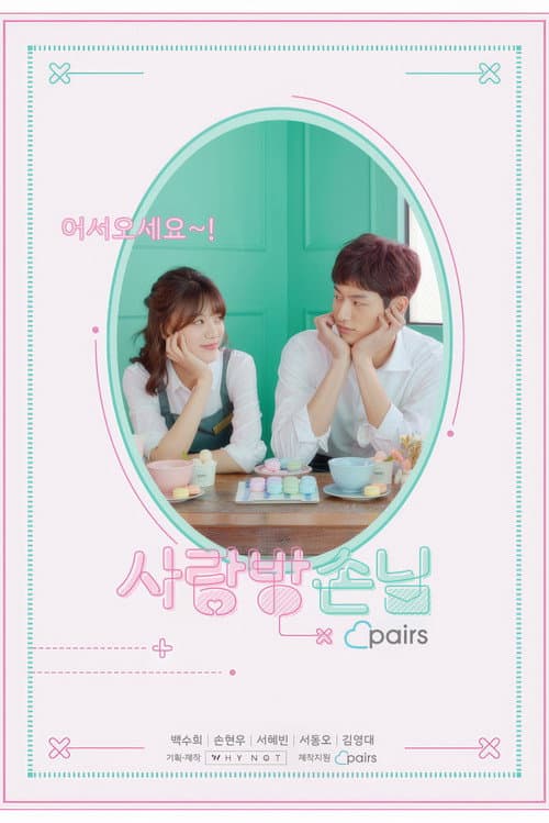사랑방손님